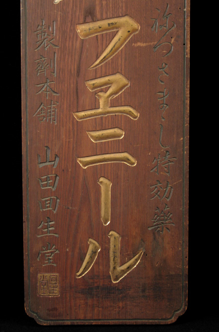 Medical shop sign, Japan - detail of kanji